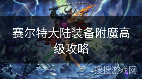 赛尔特大陆装备附魔高级攻略