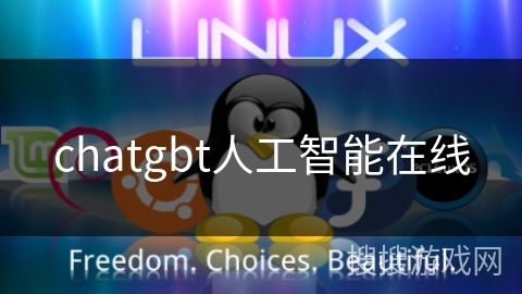 chatgbt人工智能在线