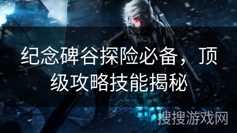 纪念碑谷探险必备，顶级攻略技能揭秘