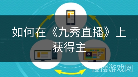 如何在《九秀直播》上获得主