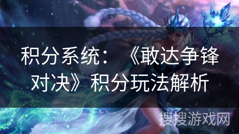 积分系统：《敢达争锋对决》积分玩法解析