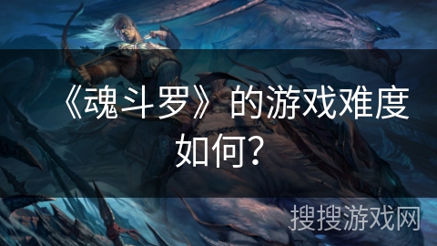 《魂斗罗》的游戏难度如何？