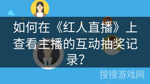 如何在《红人直播》上查看主播的互动抽奖记录？