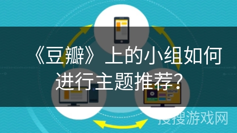 《豆瓣》上的小组如何进行主题推荐？