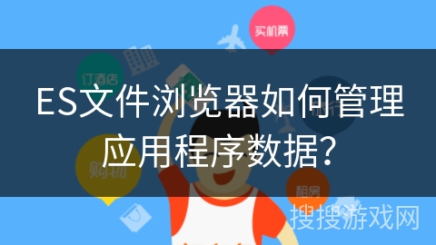 ES文件浏览器如何管理应用程序数据？