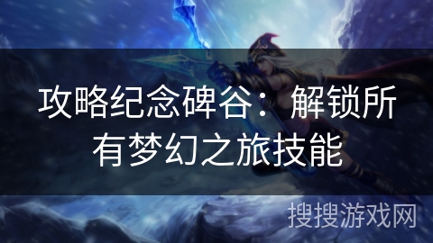 攻略纪念碑谷：解锁所有梦幻之旅技能