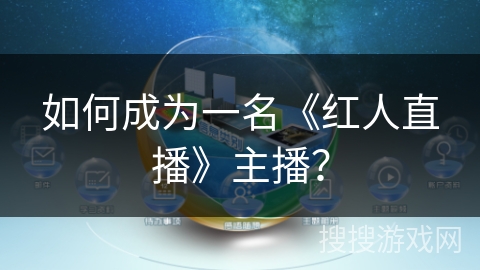 如何成为一名《红人直播》主播？