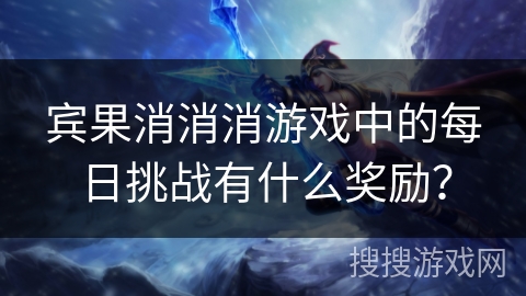 宾果消消消游戏中的每日挑战有什么奖励？