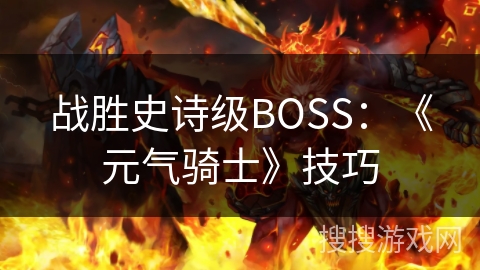战胜史诗级BOSS：《元气骑士》技巧