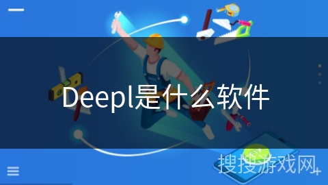 Deepl是什么软件