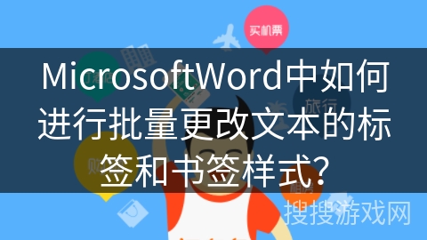 MicrosoftWord中如何进行批量更改文本的标签和书签样式？