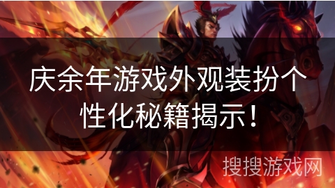 庆余年游戏外观装扮个性化秘籍揭示！