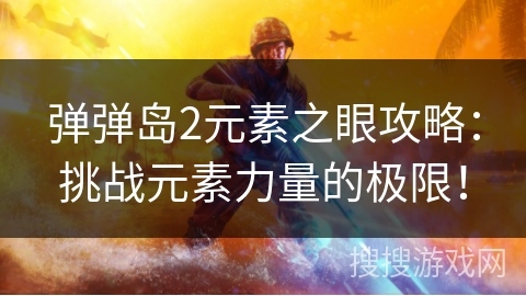 弹弹岛2元素之眼攻略：挑战元素力量的极限！