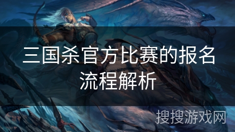 三国杀官方比赛的报名流程解析