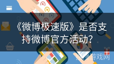 《微博极速版》是否支持微博官方活动？