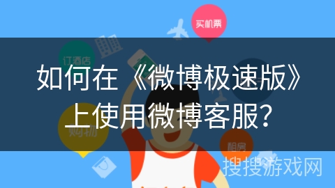 如何在《微博极速版》上使用微博客服？