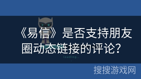 《易信》是否支持朋友圈动态链接的评论？