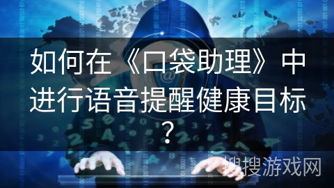 如何在《口袋助理》中进行语音提醒健康目标？