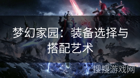 梦幻家园：装备选择与搭配艺术
