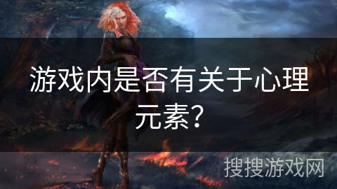 游戏内是否有关于心理元素? 游戏内是否有关于心理元素?