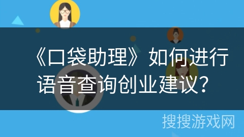 《口袋助理》如何进行语音查询创业建议？
