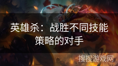 英雄杀：战胜不同技能策略的对手