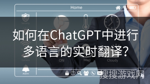 如何在ChatGPT中进行多语言的实时翻译? 如何在ChatGPT中进行多语言的实时翻译?