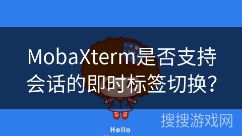 MobaXterm是否支持会话的即时标签切换？