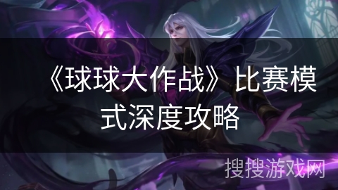 《球球大作战》比赛模式深度攻略