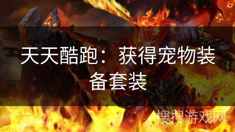 天天酷跑:获得宠物装备套装 天天酷跑:获得宠物装备套装