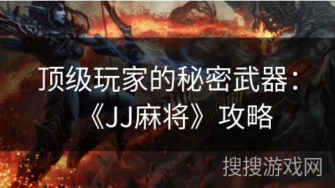 顶级玩家的秘密武器：《JJ麻将》攻略