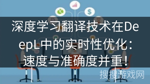 深度学习翻译技术在DeepL中的实时性优化:速度与准确度并重! 深度学习翻译技术在DeepL中的实时性优化:速度与准确度并重!