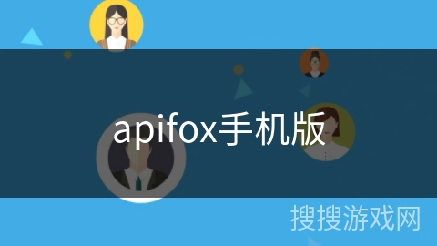 apifox手机版 apifox手机版