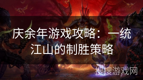 庆余年游戏攻略：一统江山的制胜策略