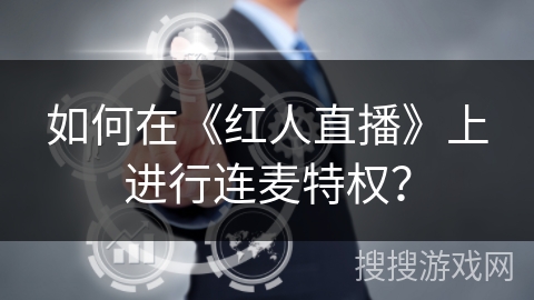 如何在《红人直播》上进行连麦特权？