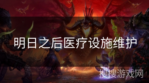 明日之后医疗设施维护 明日之后医疗设施维护