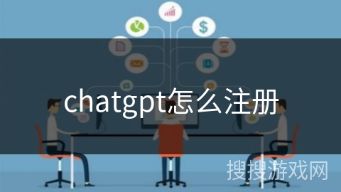 chatgpt怎么注册