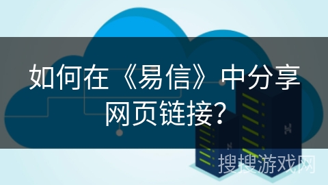 如何在《易信》中分享网页链接? 如何在《易信》中分享网页链接?