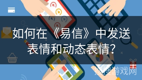 如何在《易信》中发送表情和动态表情？