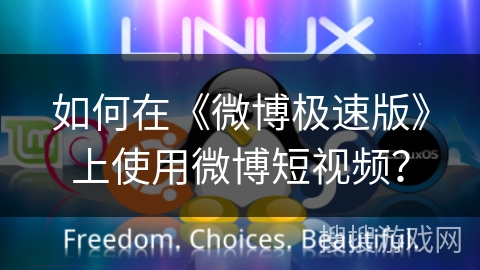 如何在《微博极速版》上使用微博短视频？
