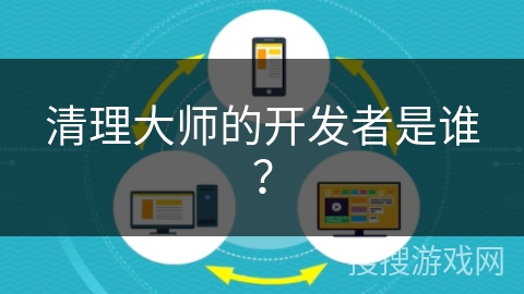 清理大师的开发者是谁？