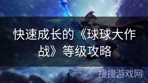 快速成长的《球球大作战》等级攻略