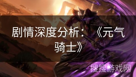 剧情深度分析：《元气骑士》