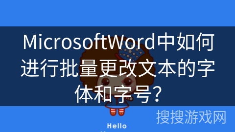 MicrosoftWord中如何进行批量更改文本的字体和字号? MicrosoftWord中如何进行批量更改文本的字体和字号?