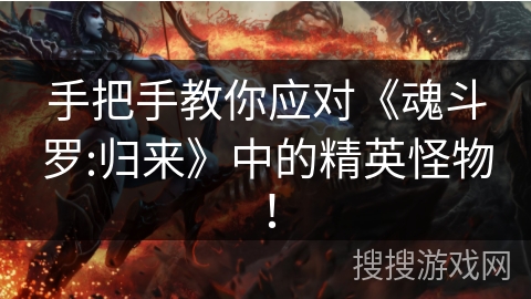 手把手教你应对《魂斗罗:归来》中的精英怪物! 手把手教你应对《魂斗罗:归来》中的精英怪物!