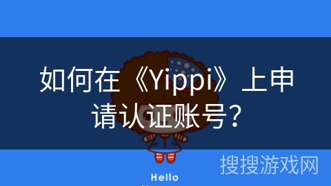 如何在《Yippi》上申请认证账号？