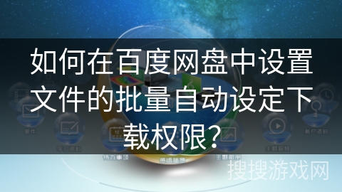 如何在百度网盘中设置文件的批量自动设定下载权限？
