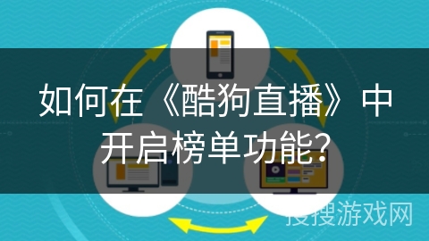 如何在《酷狗直播》中开启榜单功能？