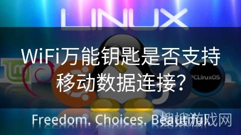 WiFi万能钥匙是否支持移动数据连接？
