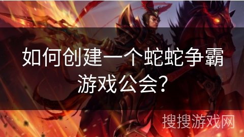 如何创建一个蛇蛇争霸游戏公会？